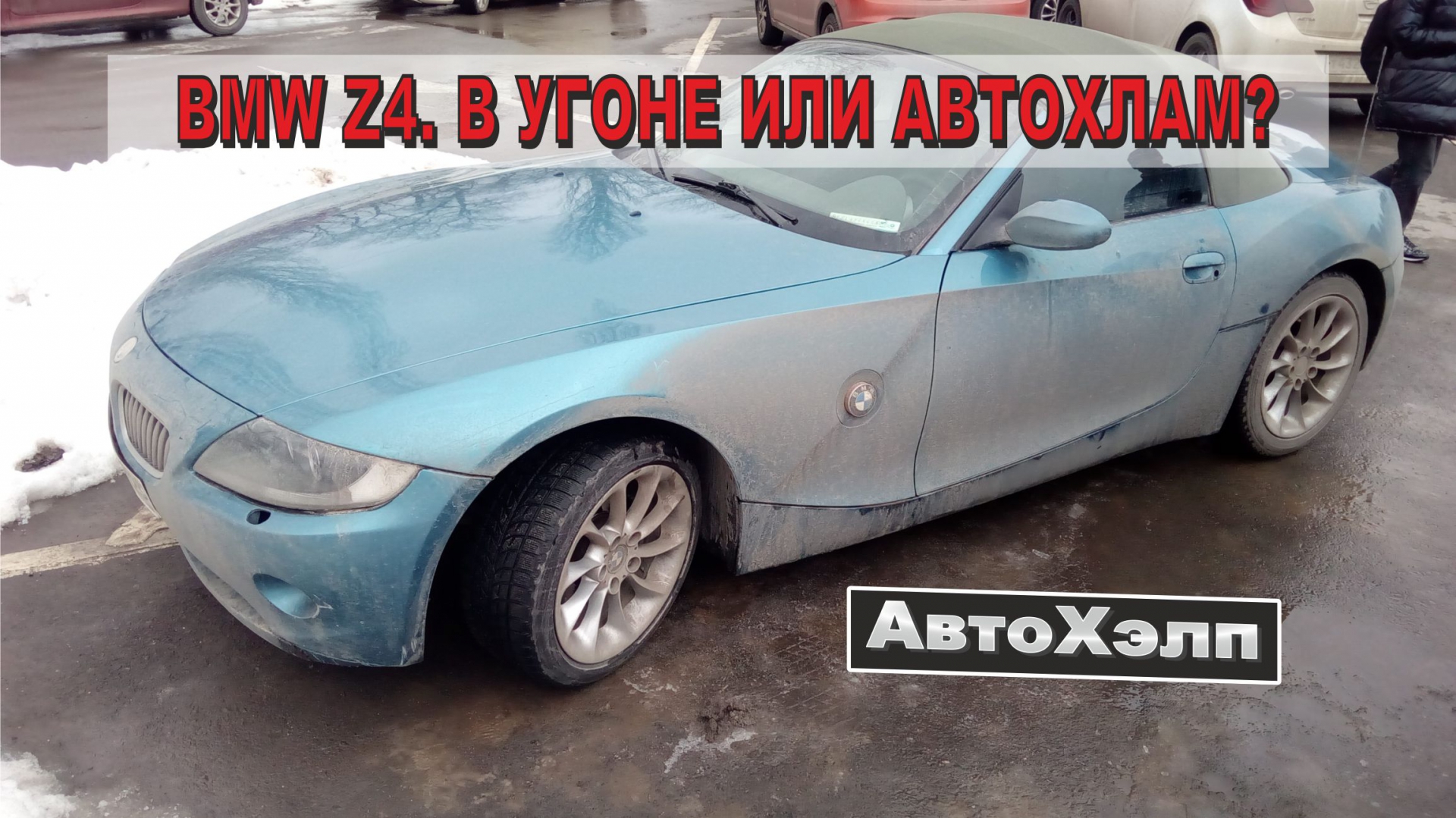 BMW Z4. С ПЕРЕБИТЫМИ НОМЕРАМИ ИЛИ АВТОХЛАМ?